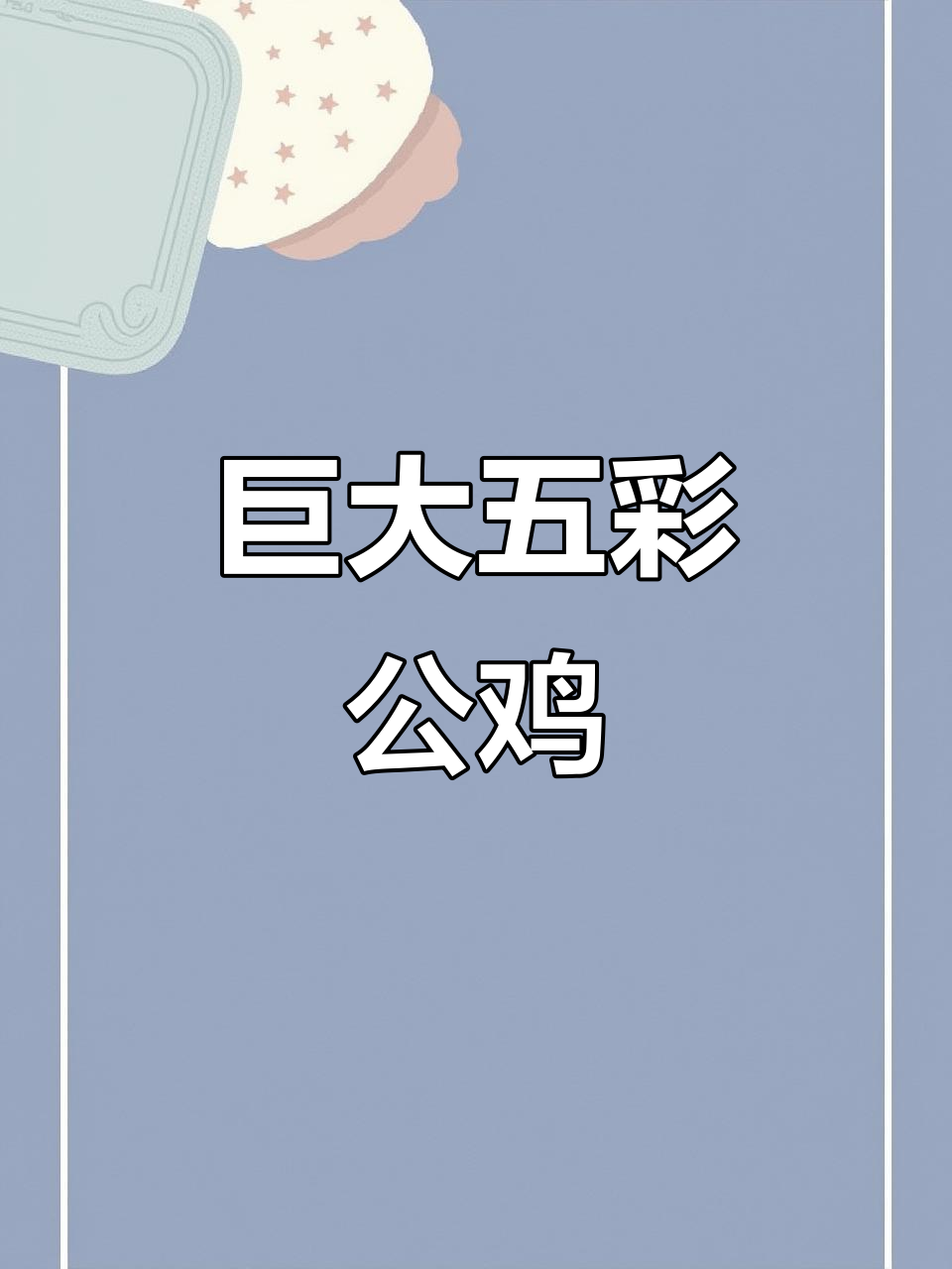 这只五彩大公鸡,体型庞大,堪称土鸡的巨型版