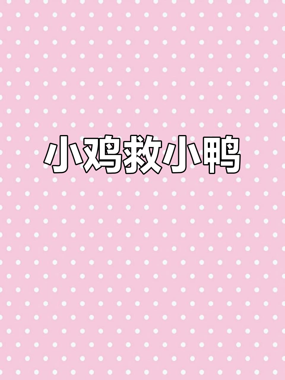 小鸡巧用桶水救小鸭,共同找食物