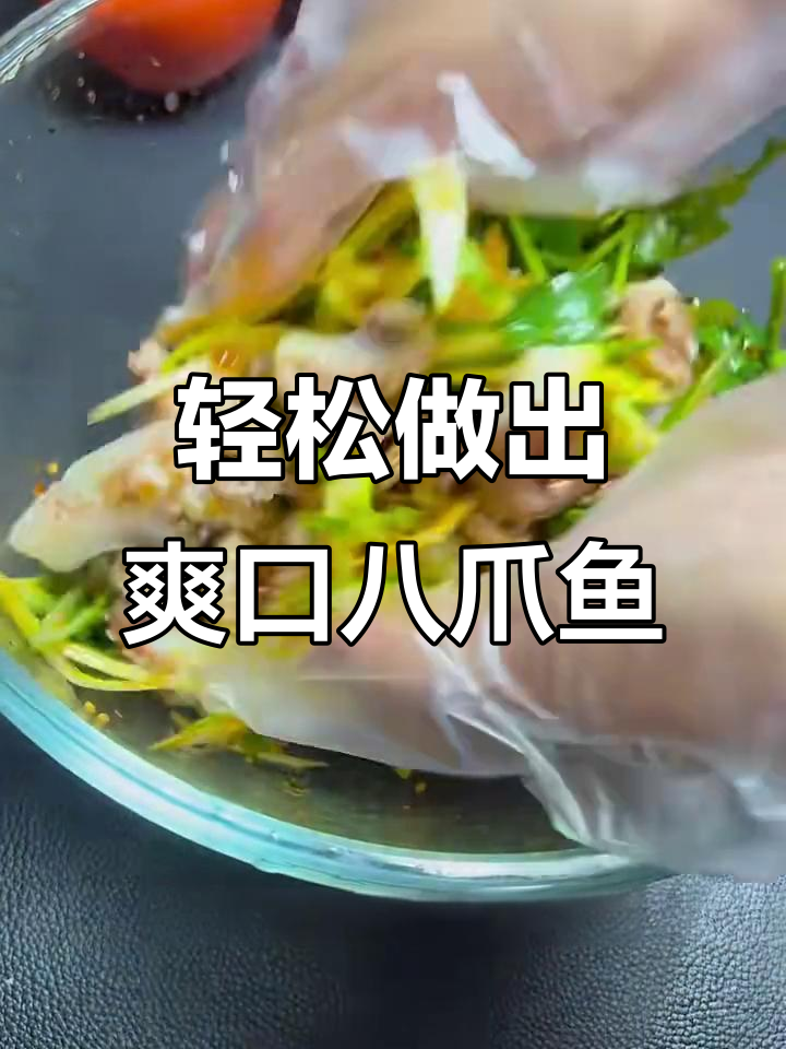 凉拌八爪鱼,简单又美味!教你做脆嫩口感