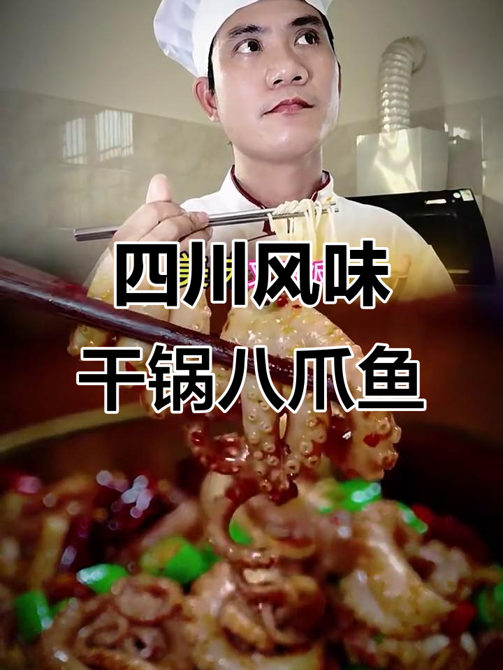干锅八爪鱼做法大揭秘，香辣脆嫩又下饭