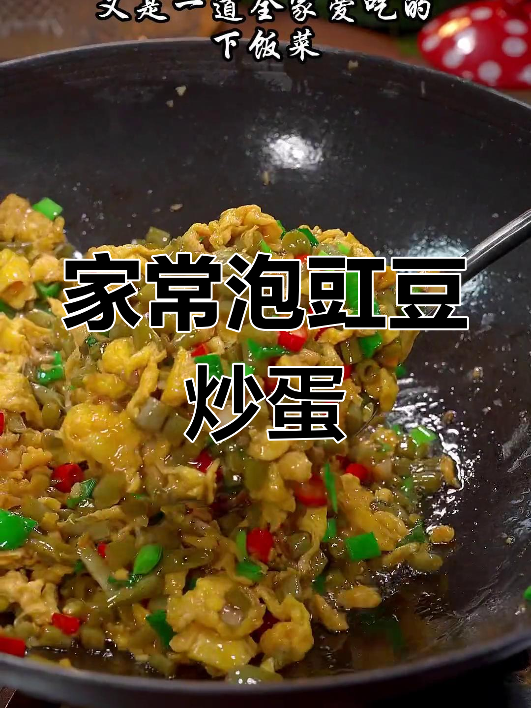 酸豆角炒鸡蛋,家常美味轻松做