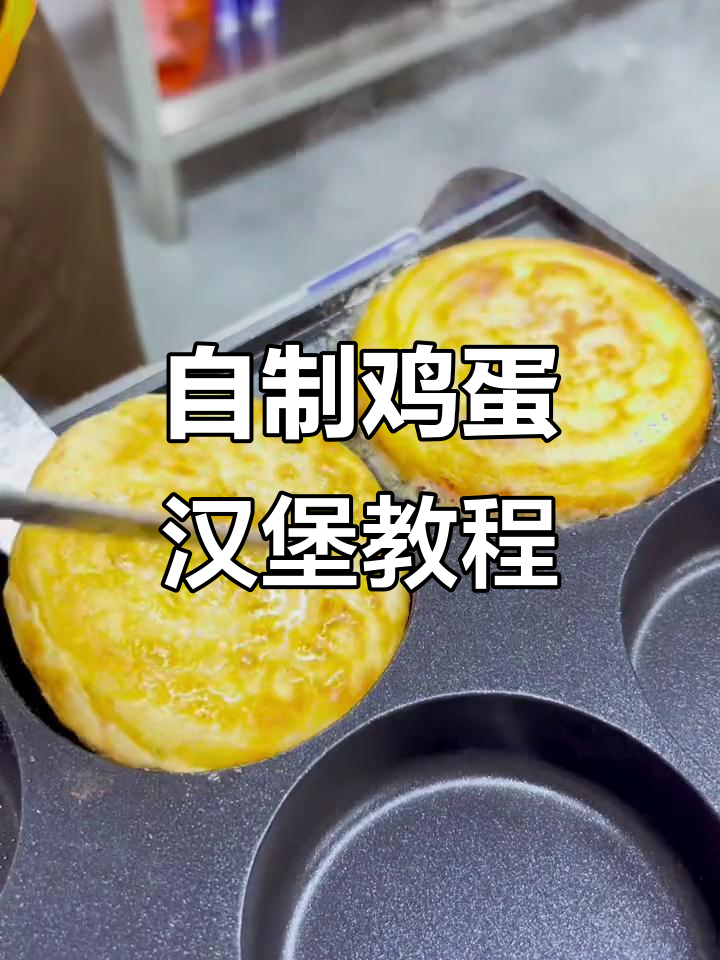 轻松做鸡蛋汉堡,面糊配方大揭秘