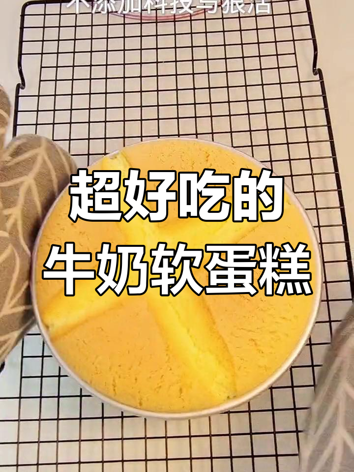 奶香浓郁的牛奶软蛋糕,口感超绵密