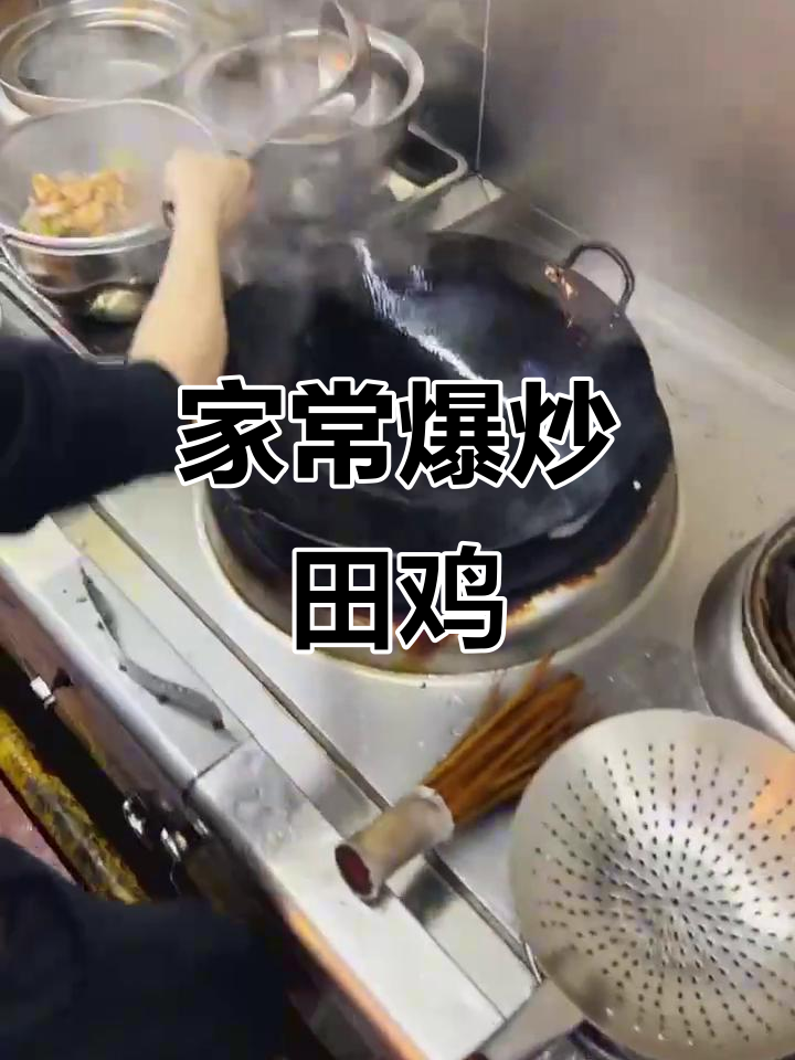 爆炒田鸡,家常美味轻松做