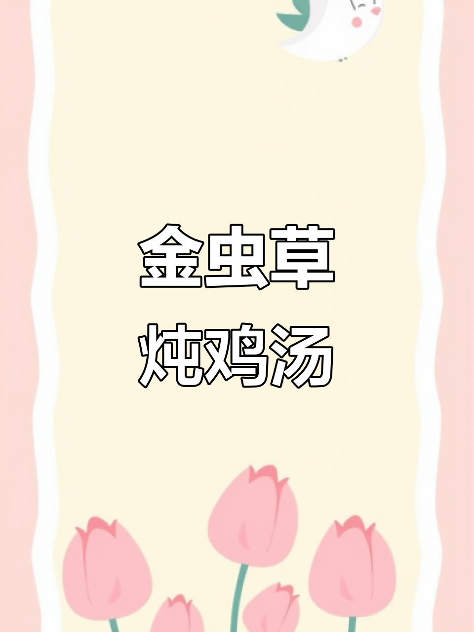 虫草花煲汤,家常做法大揭秘