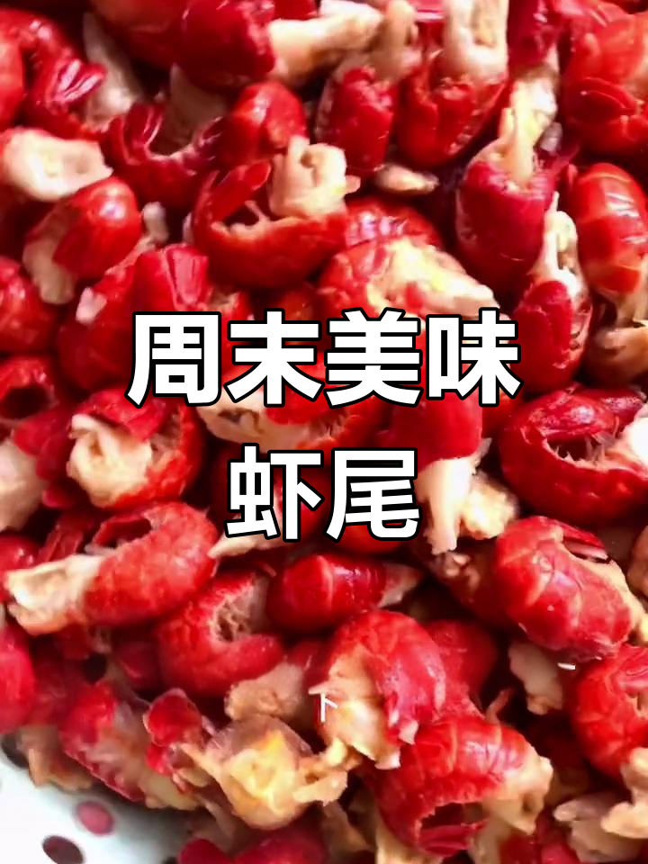 周末炒虾尾,冷藏分装,微波炉加热后味道超赞!