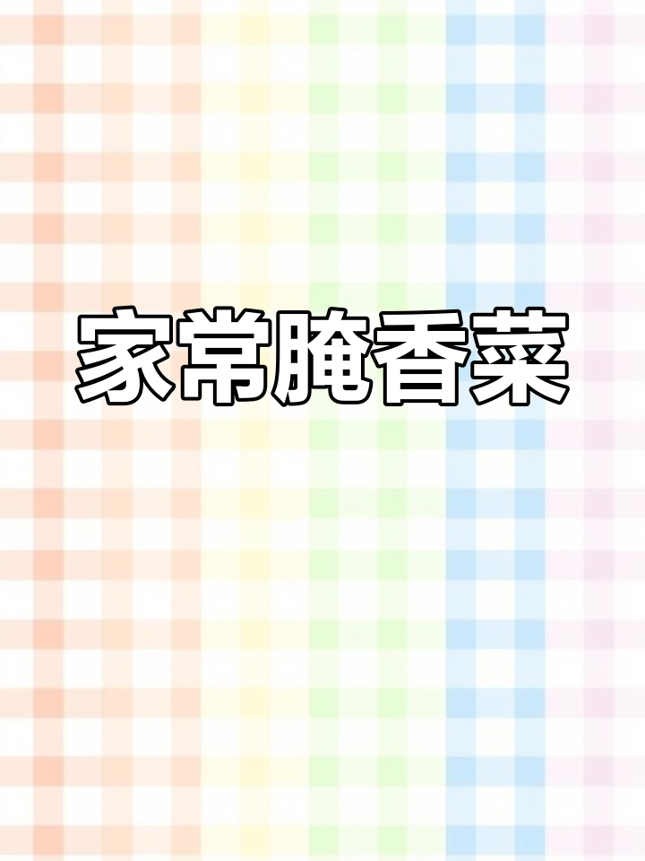 安徽芜湖传统手工腌香菜,脆爽开胃必备