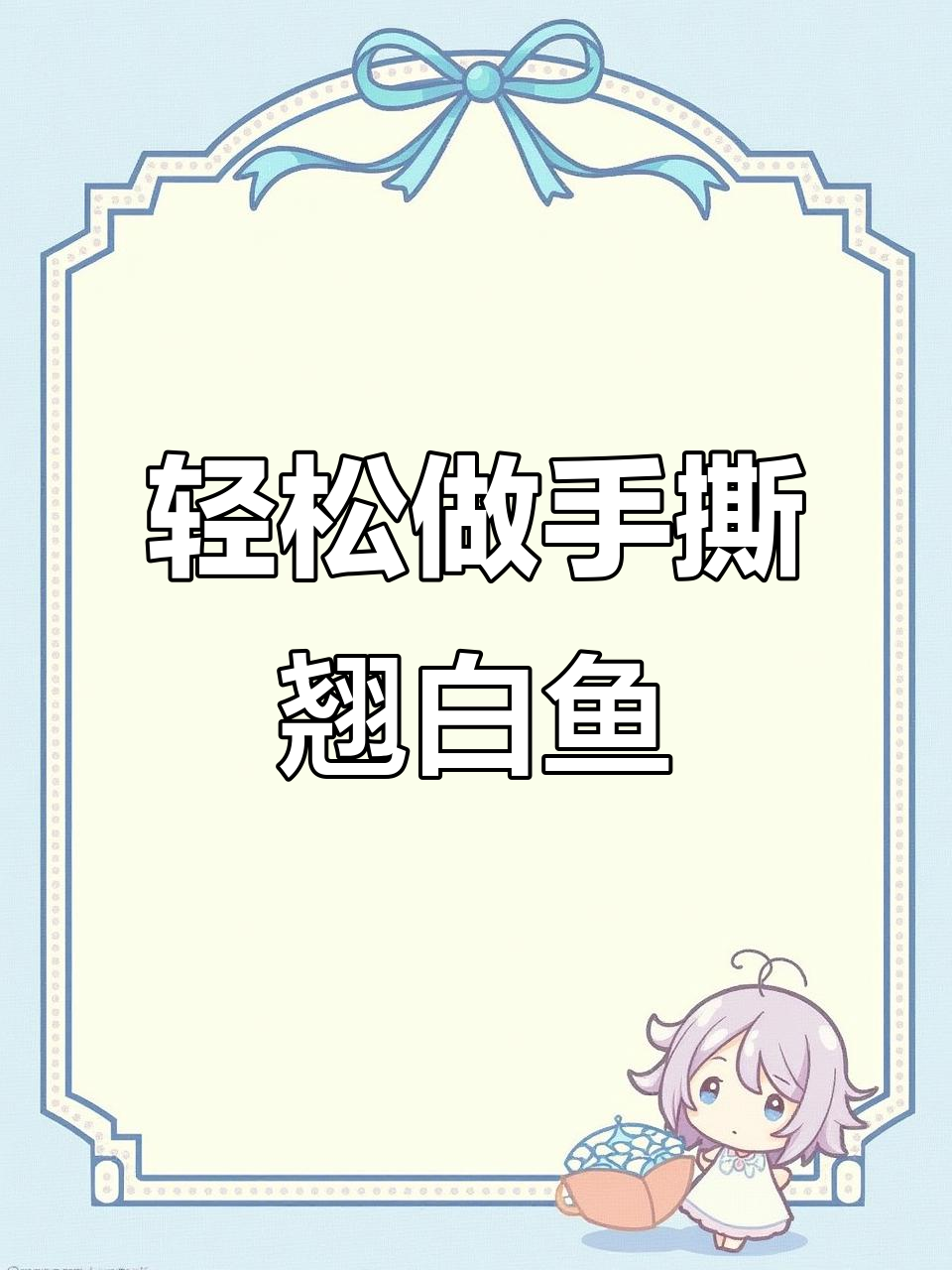 手撕翘白鱼,外酥里嫩的完美做法