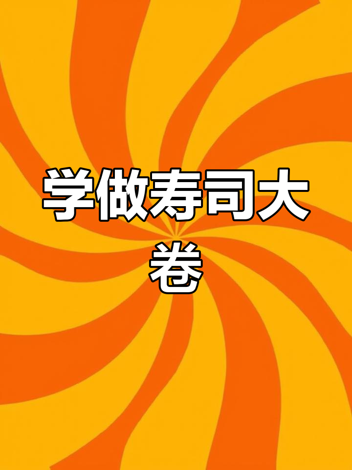 寿司大卷制作全攻略,轻松学会这道美味!