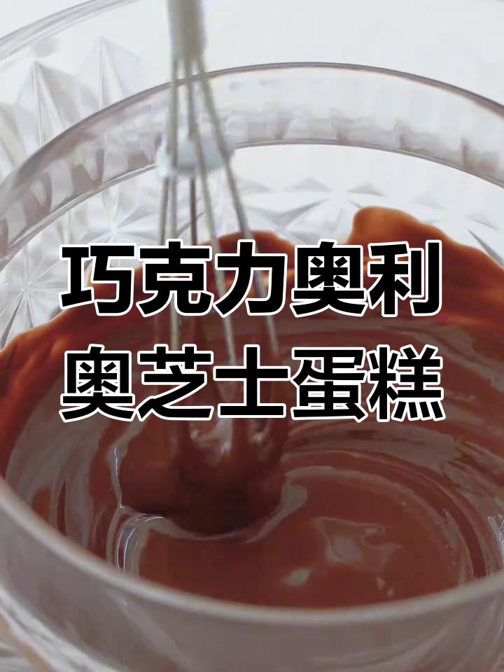 免烤箱巧克力芝士蛋糕,奥利奥风味超惊艳