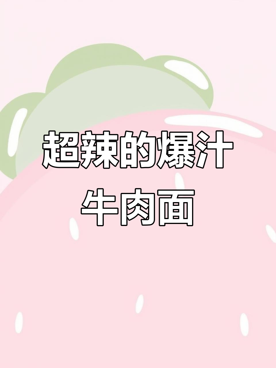 康师傅爆椒牛肉面,辣到停不下来!