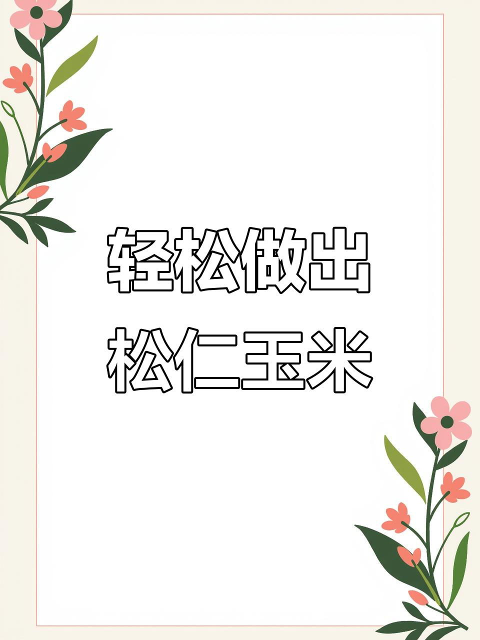 在家做松仁玉米,简单又美味!