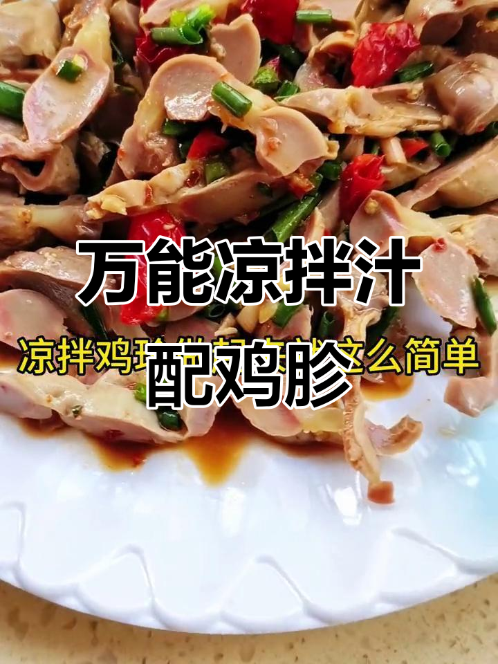 凉拌鸡胗这样做,简单又下饭!