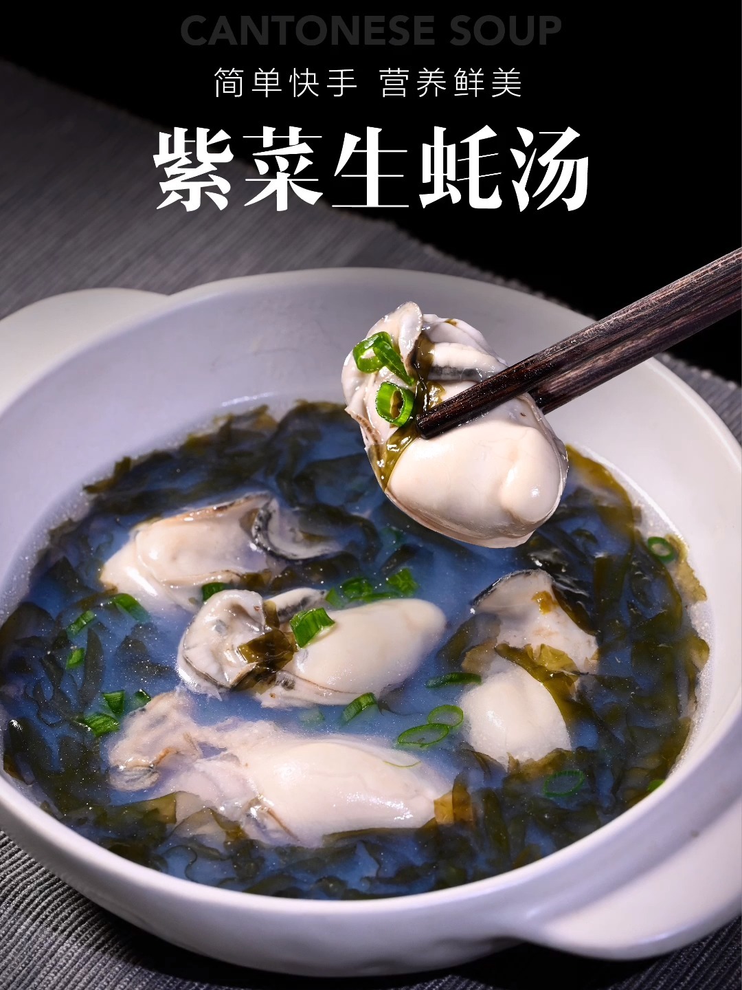 紫菜生蚝汤|2分钟搞掂的菜 营养又鲜美