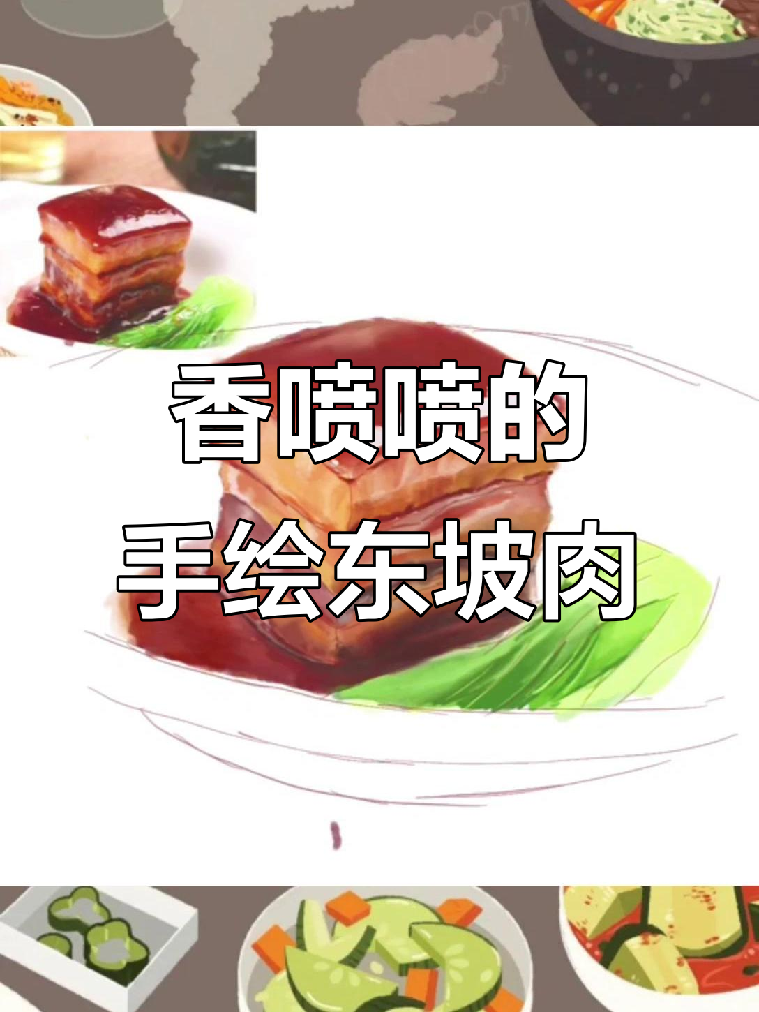 手绘东坡肉，香气扑鼻让人垂涎欲滴