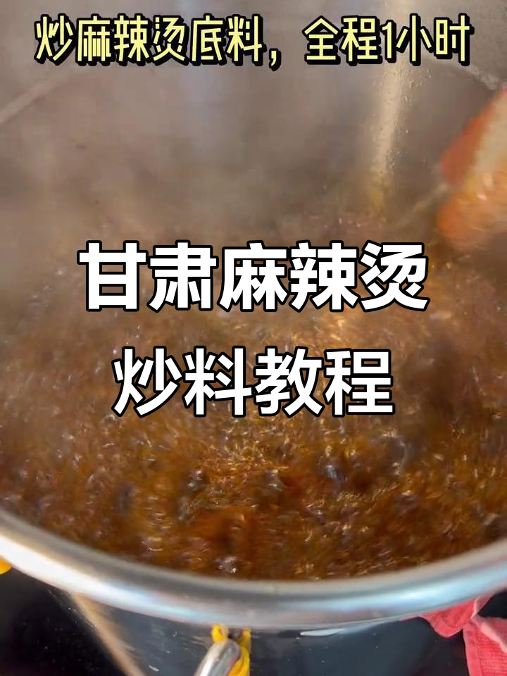 自制甘肃麻辣烫底汤，炒料全过程揭秘