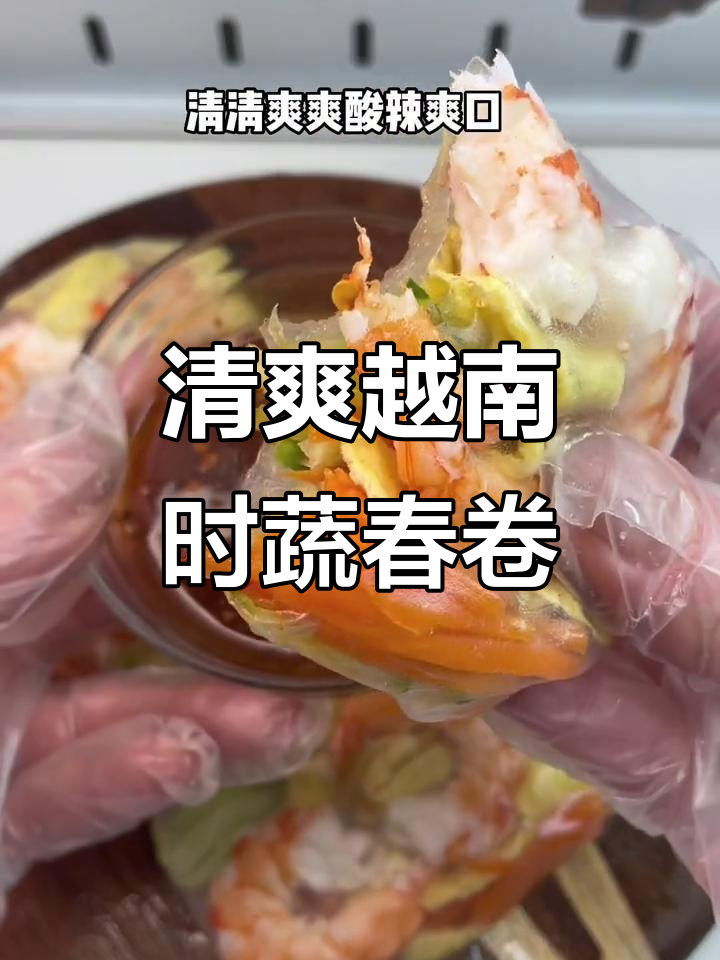 越南春卷新做法,清爽酸辣搭配蘸料超满足