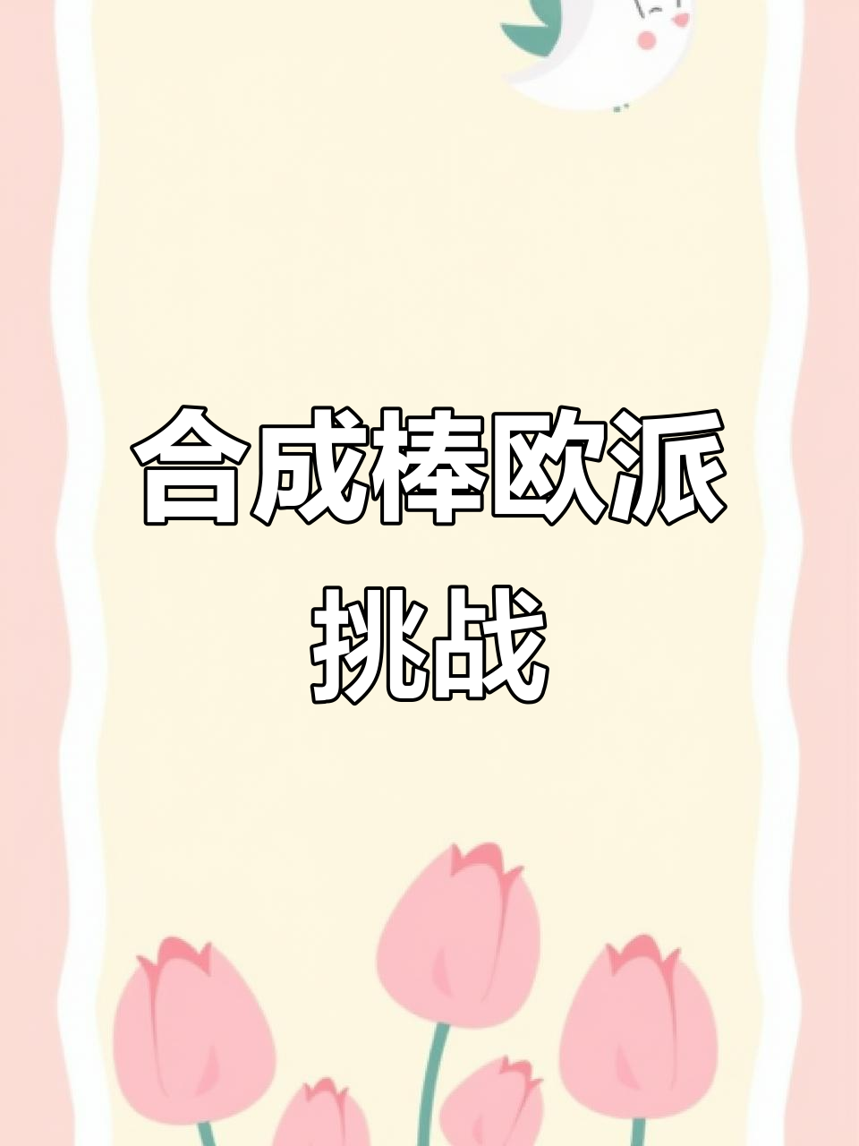 合成大欧派，旺仔牛奶的奇妙之旅