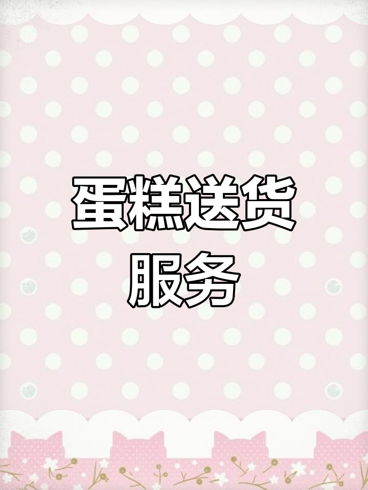 各种蛋糕送货上门,满足不同口味需求