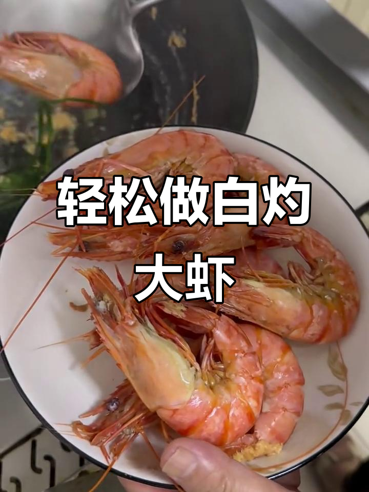 白灼黑虎虾，简单又美味，保持原汁原味