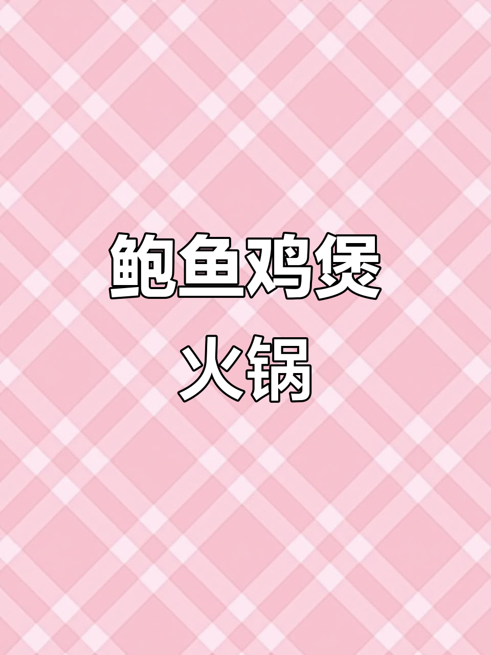 广式鲍鱼鸡煲火锅,鲜香四溢的冬日美味