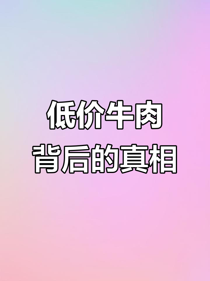 为什么低价牛肉吃起来怪怪的?揭秘人工合成冻肉的秘密