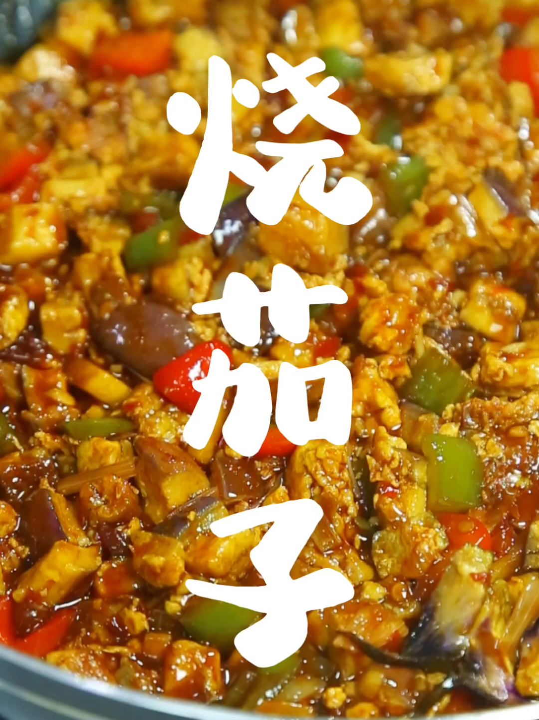 好吃的茄子炒鸡蛋,做法真的超级简单