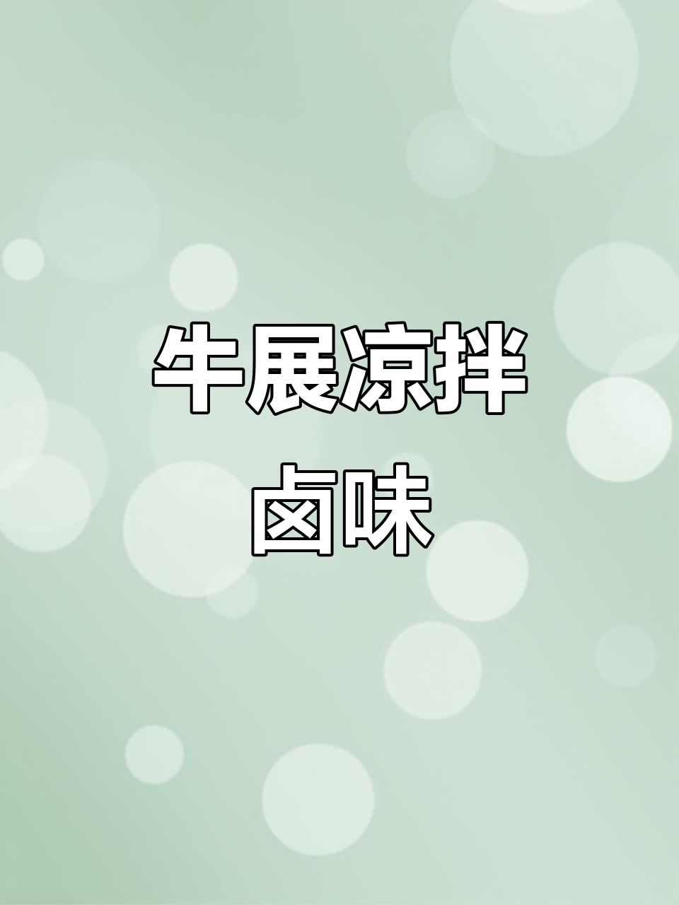 凉拌牛展配卤水,口感超赞!