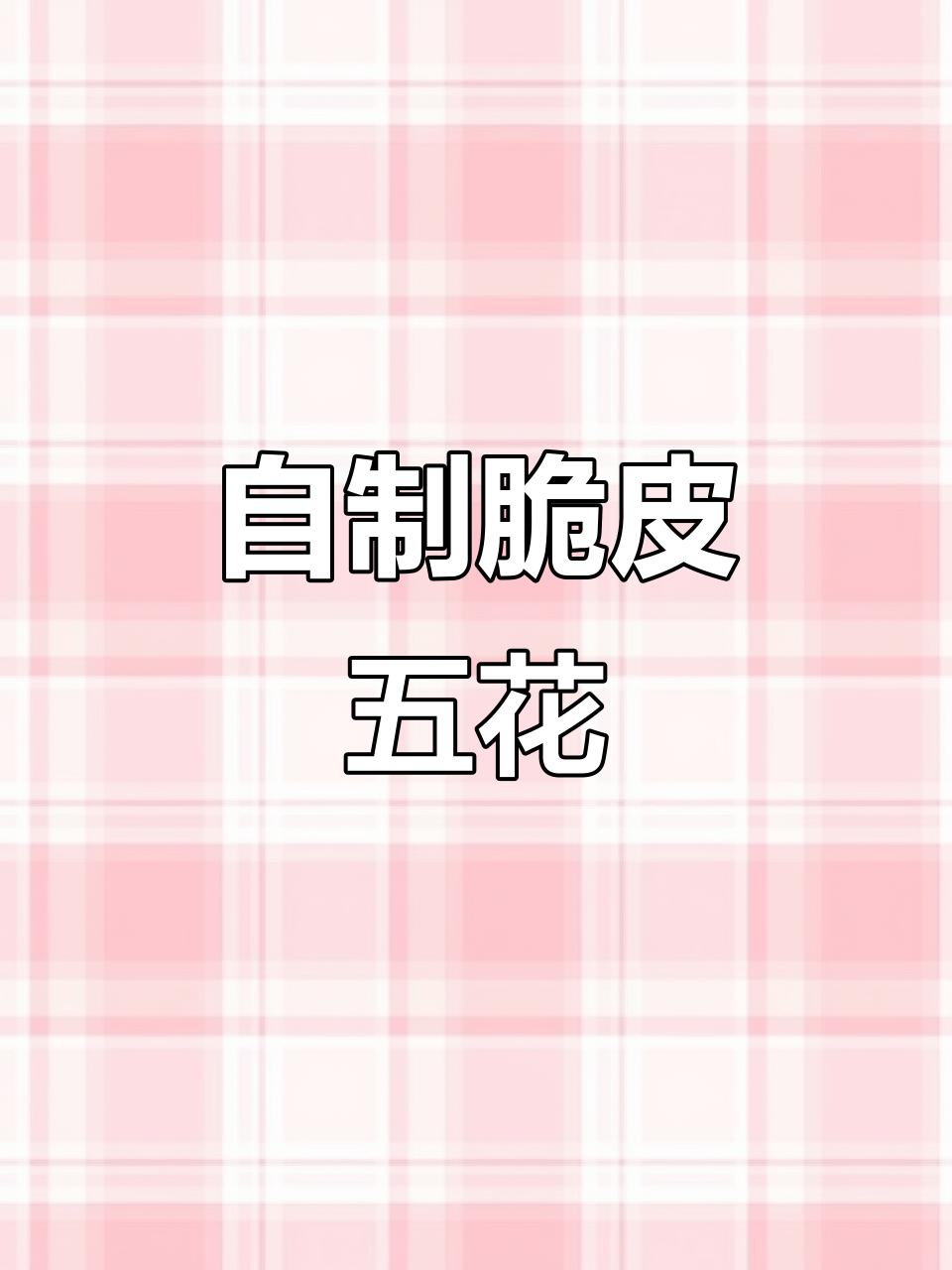 家庭版脆皮五花肉,轻松做出广东风味