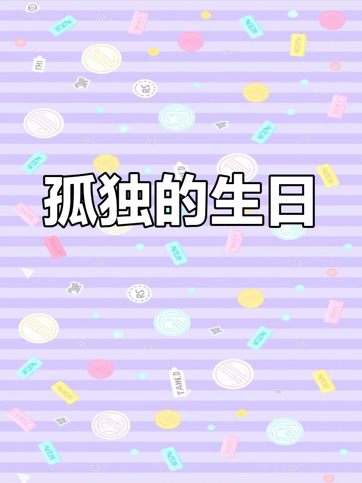 生日只有泡面与蜡烛,但仪式感让这一天依然特别
