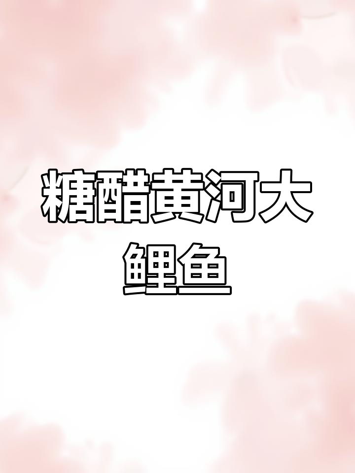 经典鲁菜糖醋黄河大鲤鱼,教你如何制作美味佳肴