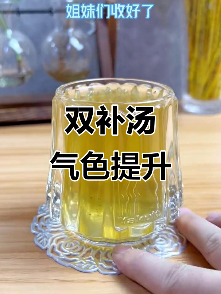 脸色暗黄?试试这款双补汤,让你焕发精神