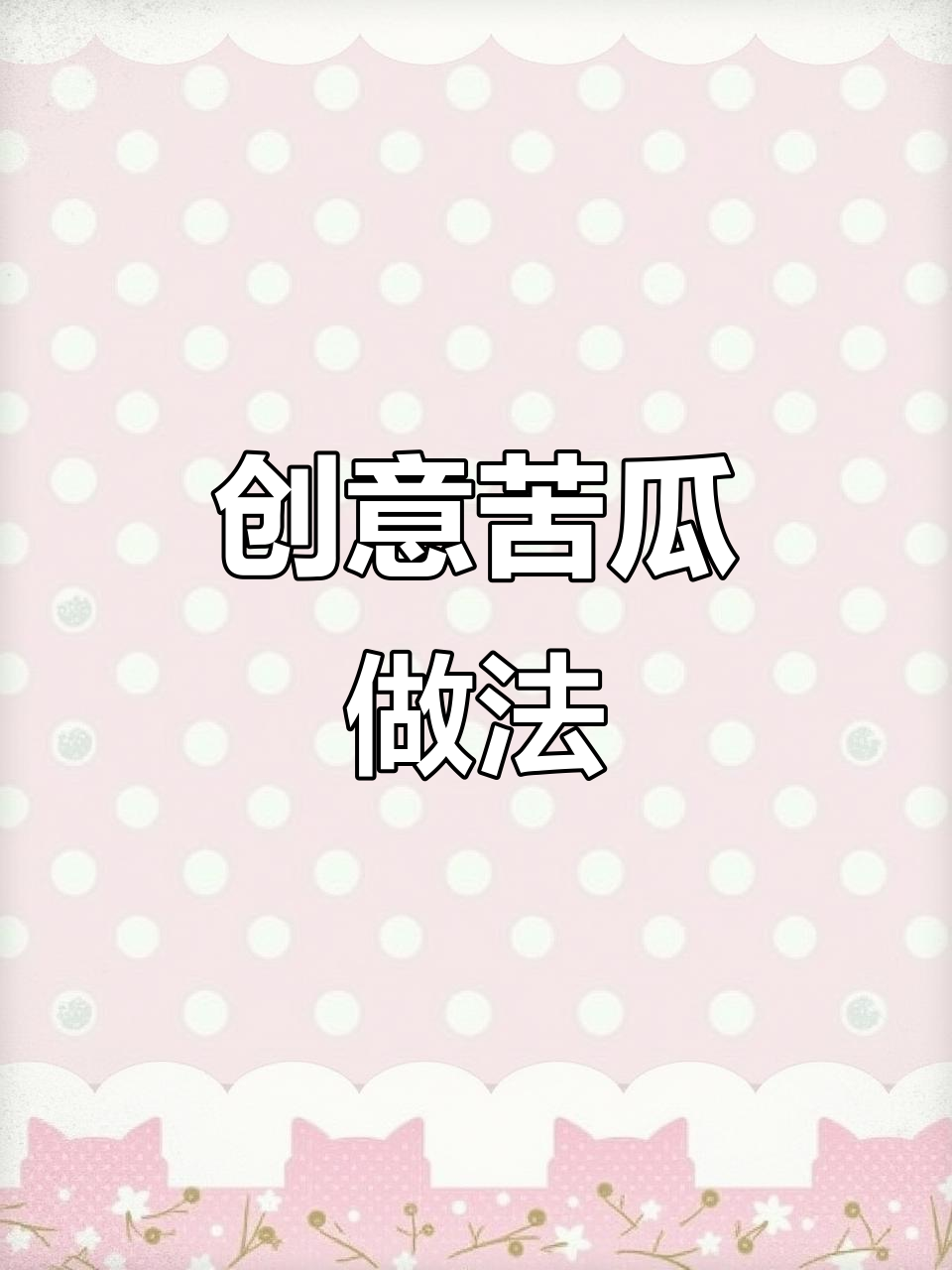 苦瓜新吃法,咸蛋黄焗制,清爽又美味!