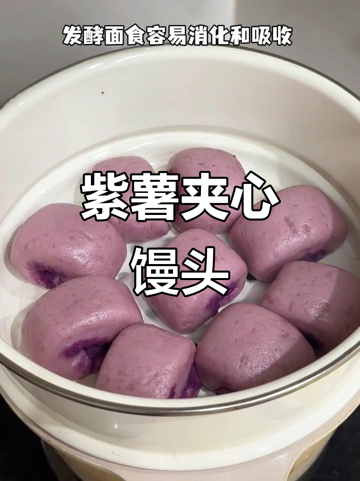 松软香甜紫薯馒头,宝宝超爱吃的健康小点心