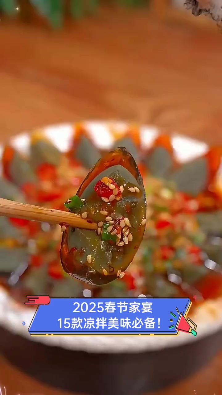 2025春节家宴,15款凉拌美味必备!