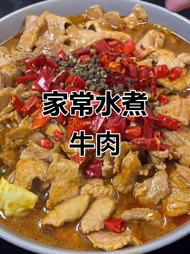 水煮牛肉家常做法,简单又美味