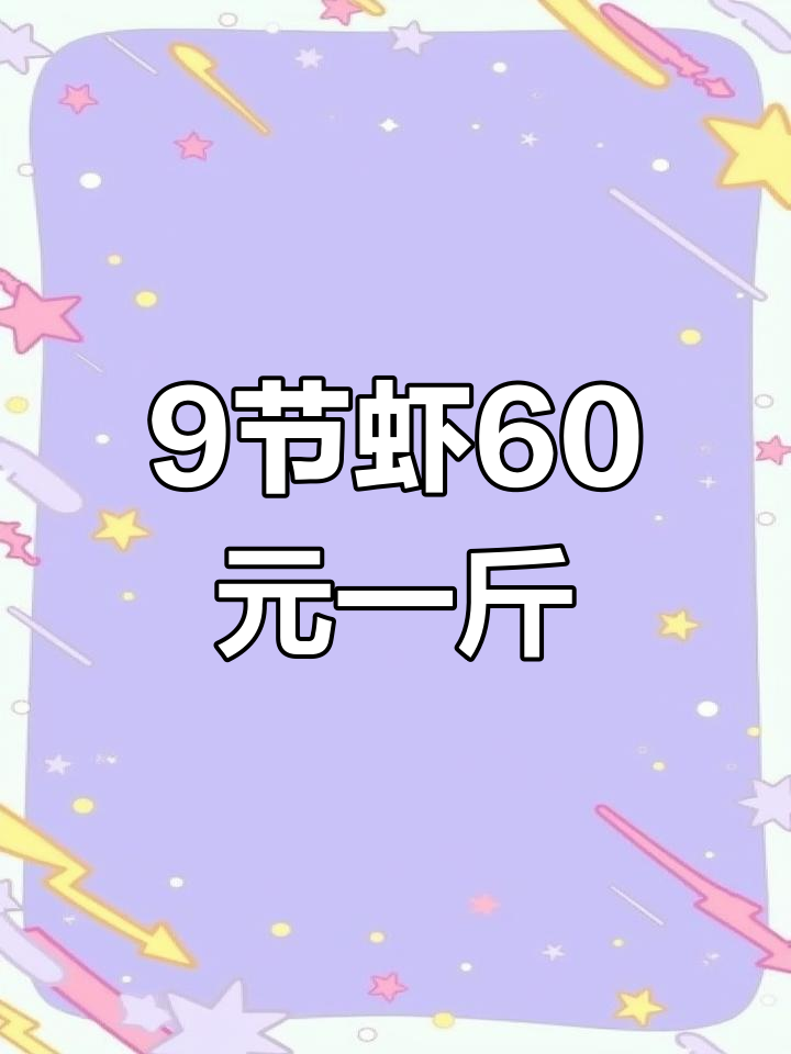 九节虾与明虾价格大揭秘,5斤活虾仅需100元