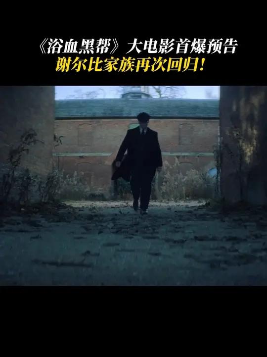 预告曝光！基莲回归出演汤米谢尔比，定档明年北美3月6日上映！