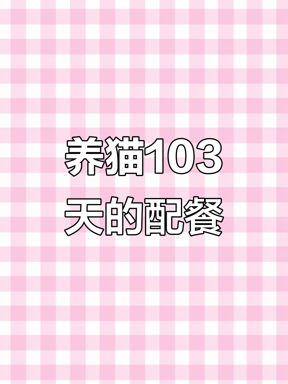 103天养猫日常:早餐冻干与鹿后腿肉的完美搭配