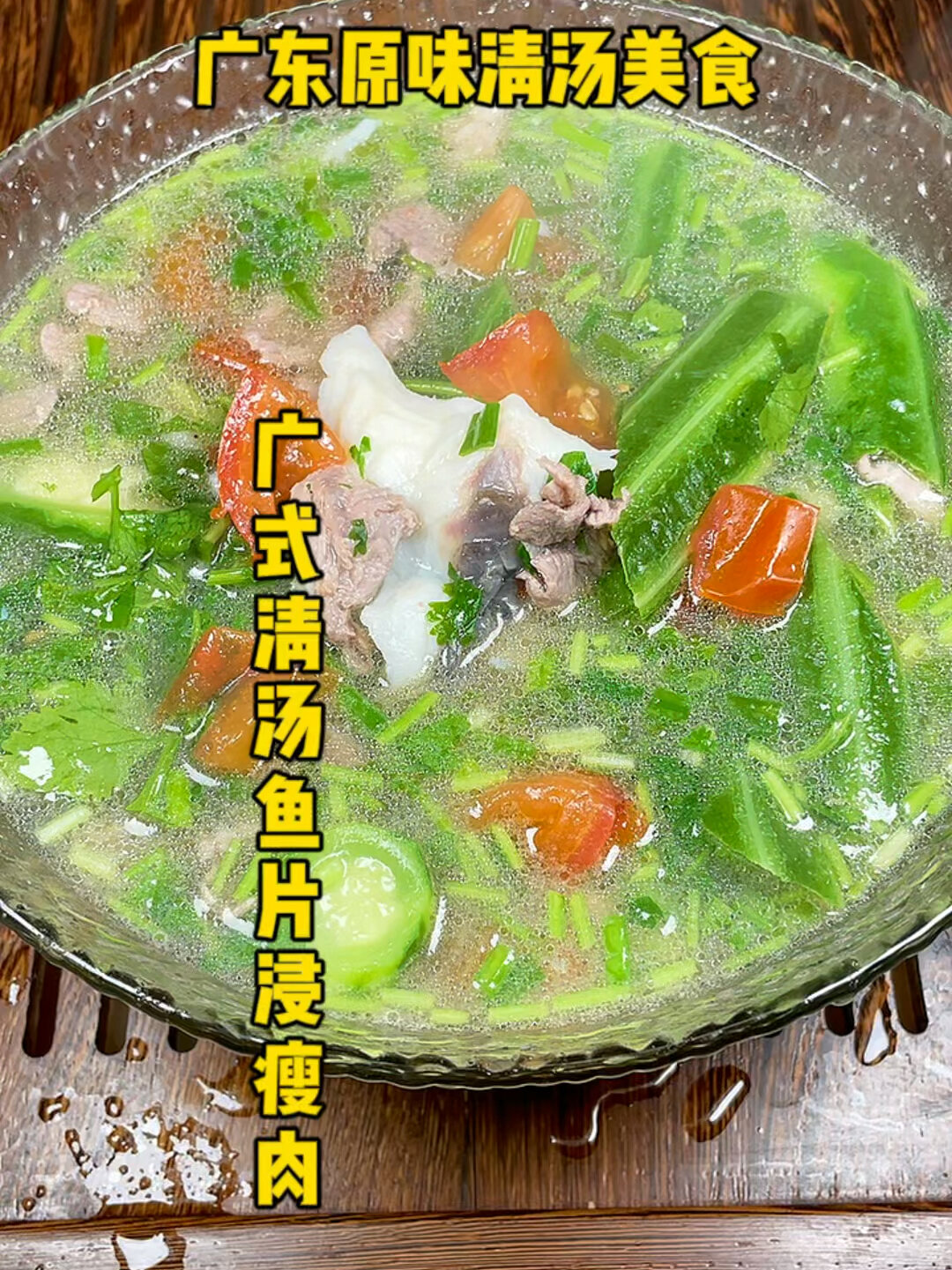 广式清汤鱼片浸瘦肉