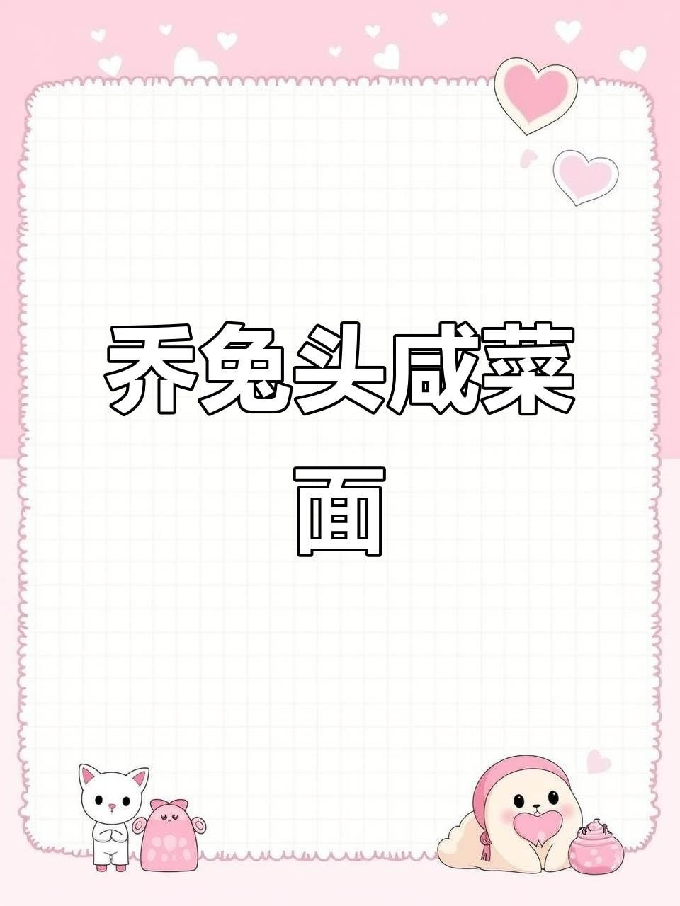 嘉兴世贸新店！乔兔头咸菜肉丝面，五款浇头超满足