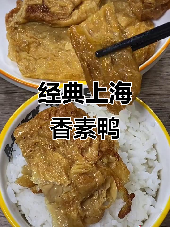上海老味道香素鸭,外酥里嫩,大人孩子都爱吃
