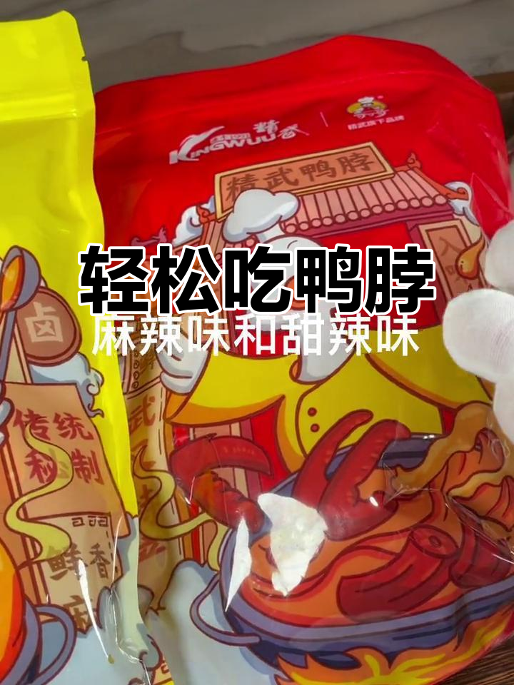 随时随地享受鸭脖美味,网红零食推荐