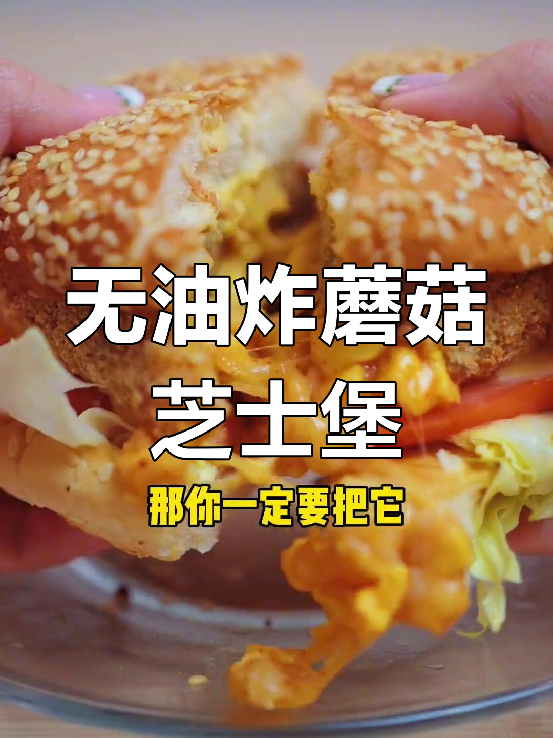 空气炸锅版蘑菇芝士汉堡,外脆内嫩!