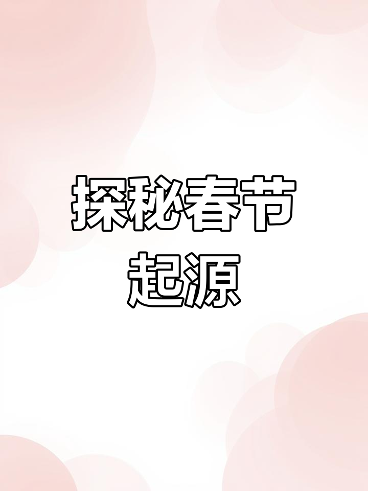 春节的由来与传说,了解“年”的故事