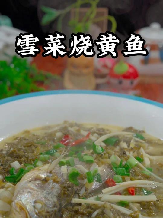 雪菜烧黄鱼,雪菜的鲜香融入到黄鱼里面更加的鲜香嫩滑,你也在家里试试吧