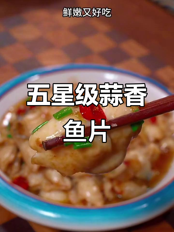 八种五星级酒店鱼的做法，最后一种超惊艳！