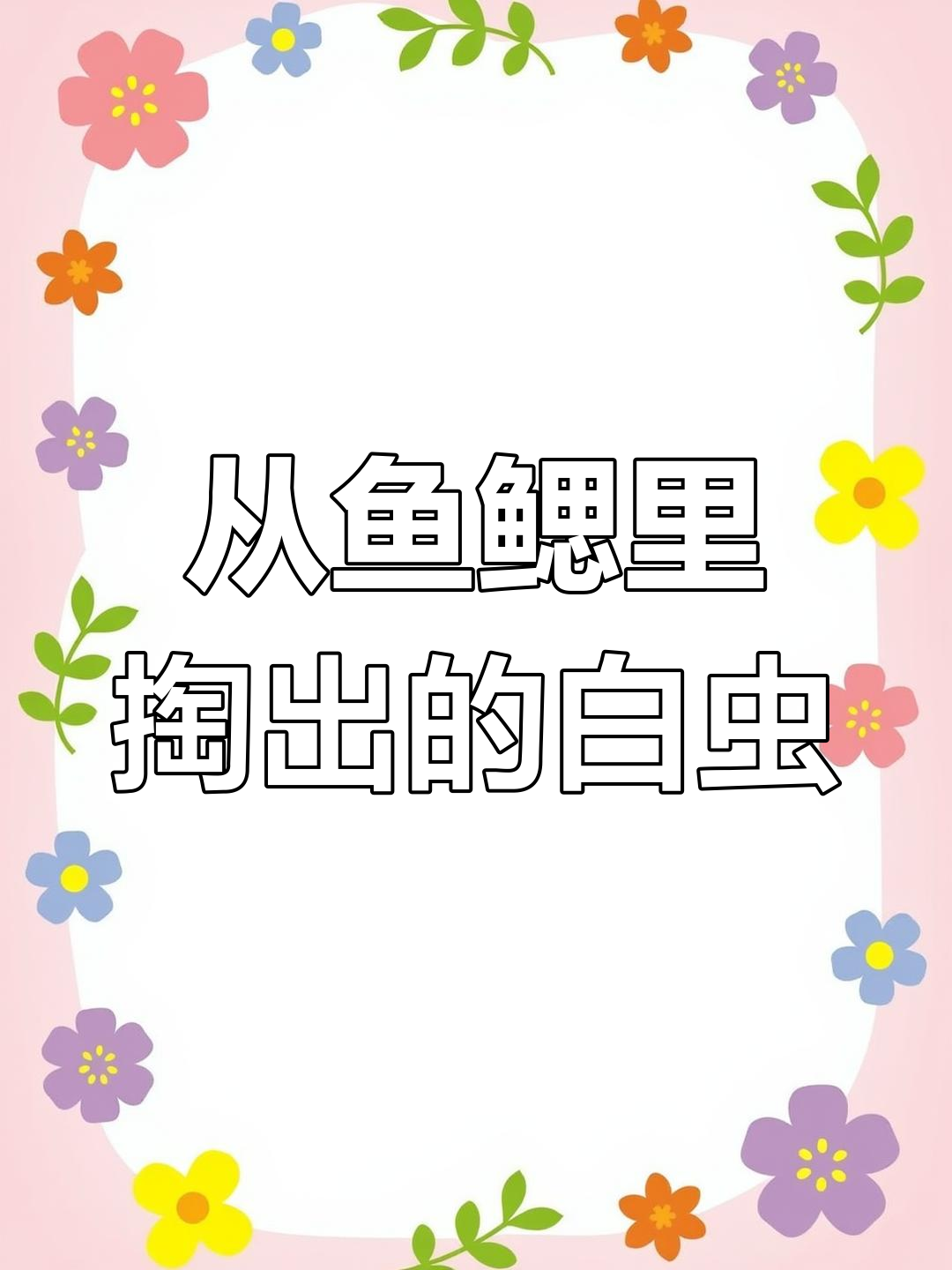 女子从鱼鳃中掏出白色虫子,疑惑这是什么东西