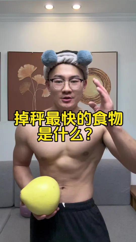 减肥期 这些低热量食物你都知道几个?吃瘦不饿瘦 生活化减脂 减脂餐食谱一日三餐 会吃才会瘦