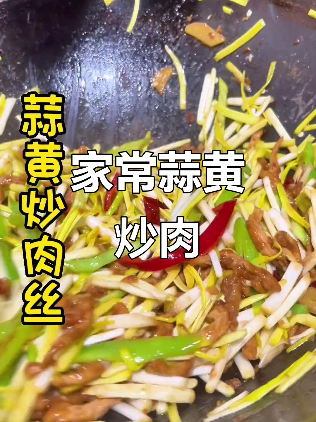 蒜黄炒肉丝，家常美味轻松做